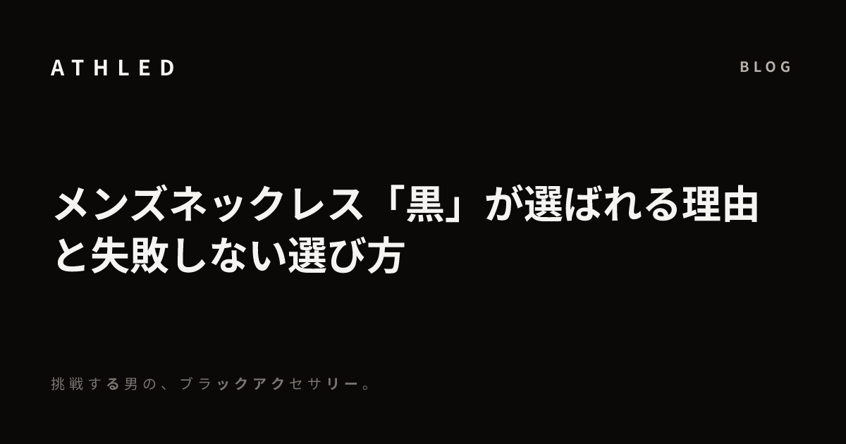 メンズネックレス「黒」が選ばれる理由と失敗しない選び方