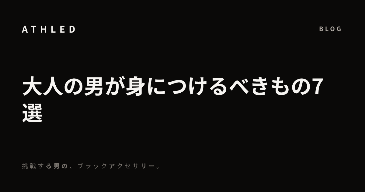 大人の男が身につけるべきもの7選