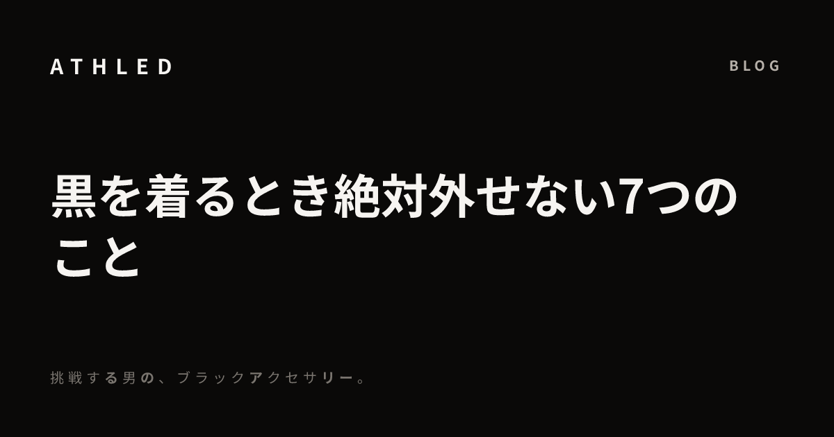 黒を着るとき絶対外せない7つのこと