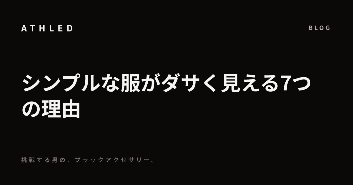 シンプルな服がダサく見える7つの理由