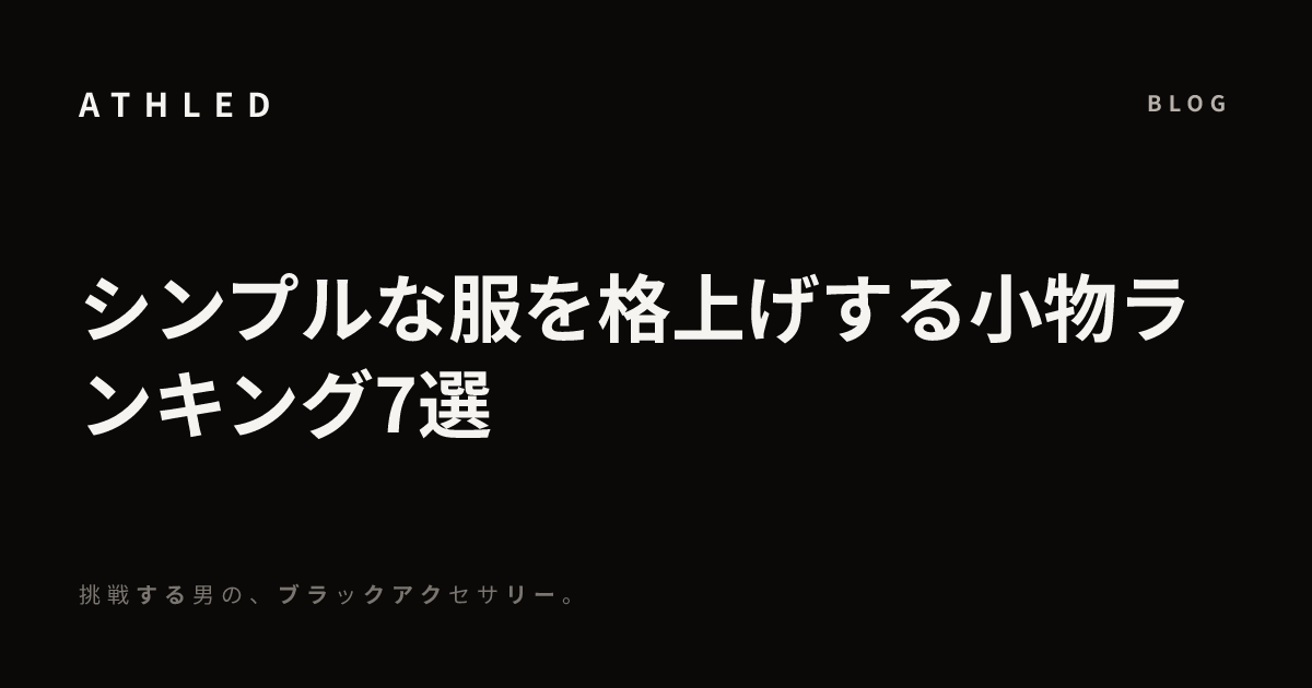 シンプルな服を格上げする小物ランキング7選