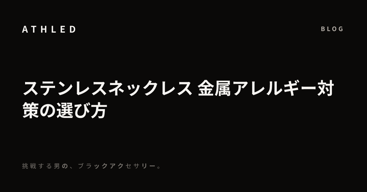 ステンレスネックレス 金属アレルギー対策の選び方