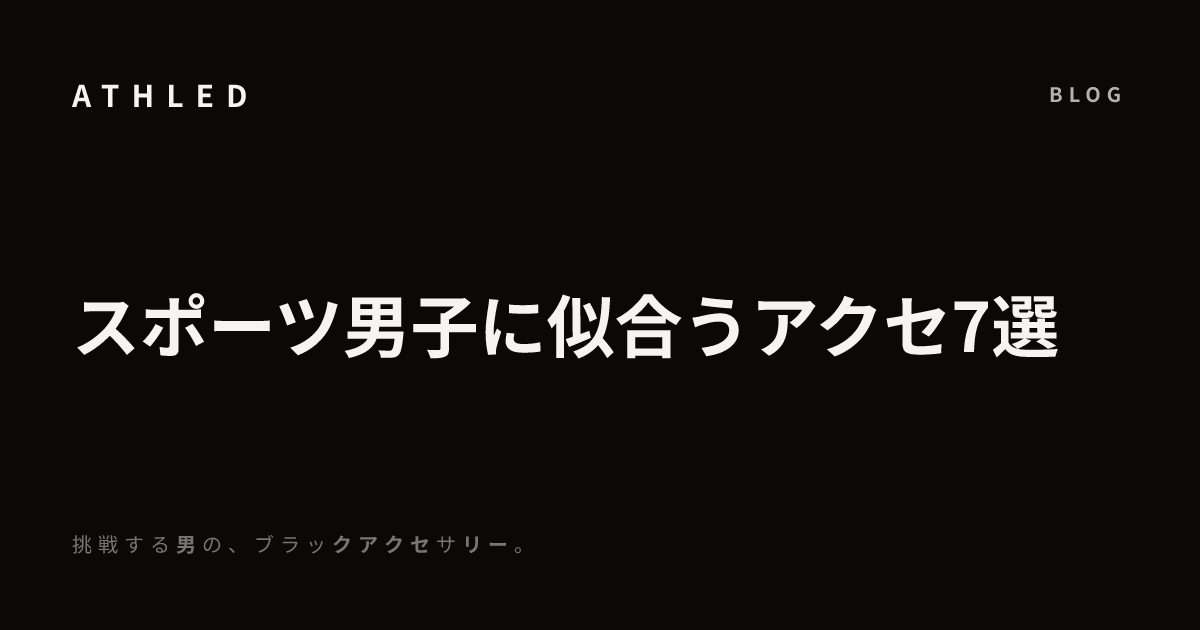 スポーツ男子に似合うアクセ7選