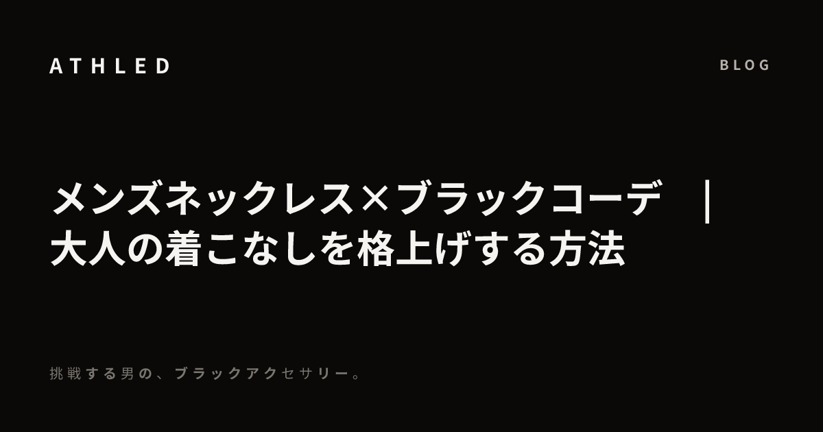 メンズネックレス×ブラックコーデ　|　大人の着こなしを格上げする方法