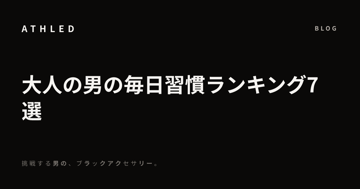 大人の男の毎日習慣ランキング7選