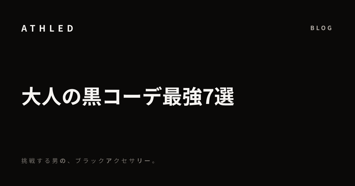 大人の黒コーデ最強7選
