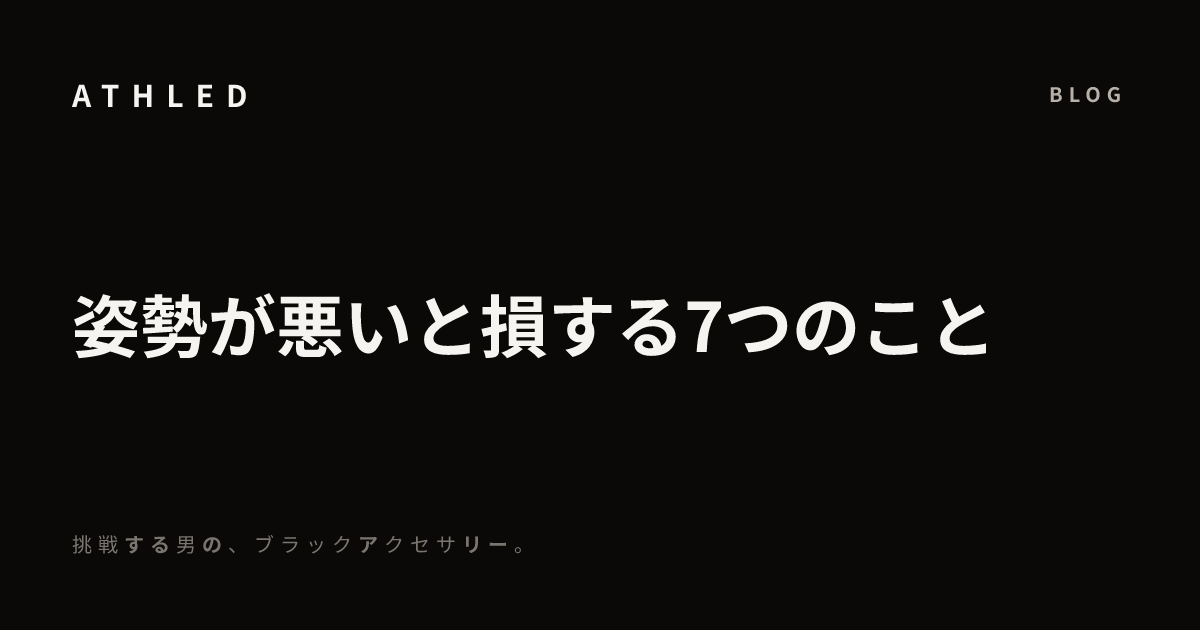姿勢が悪いと損する7つのこと