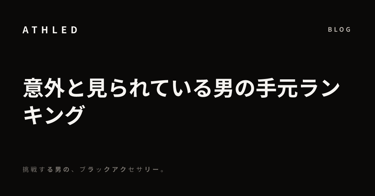 意外と見られている男の手元ランキング