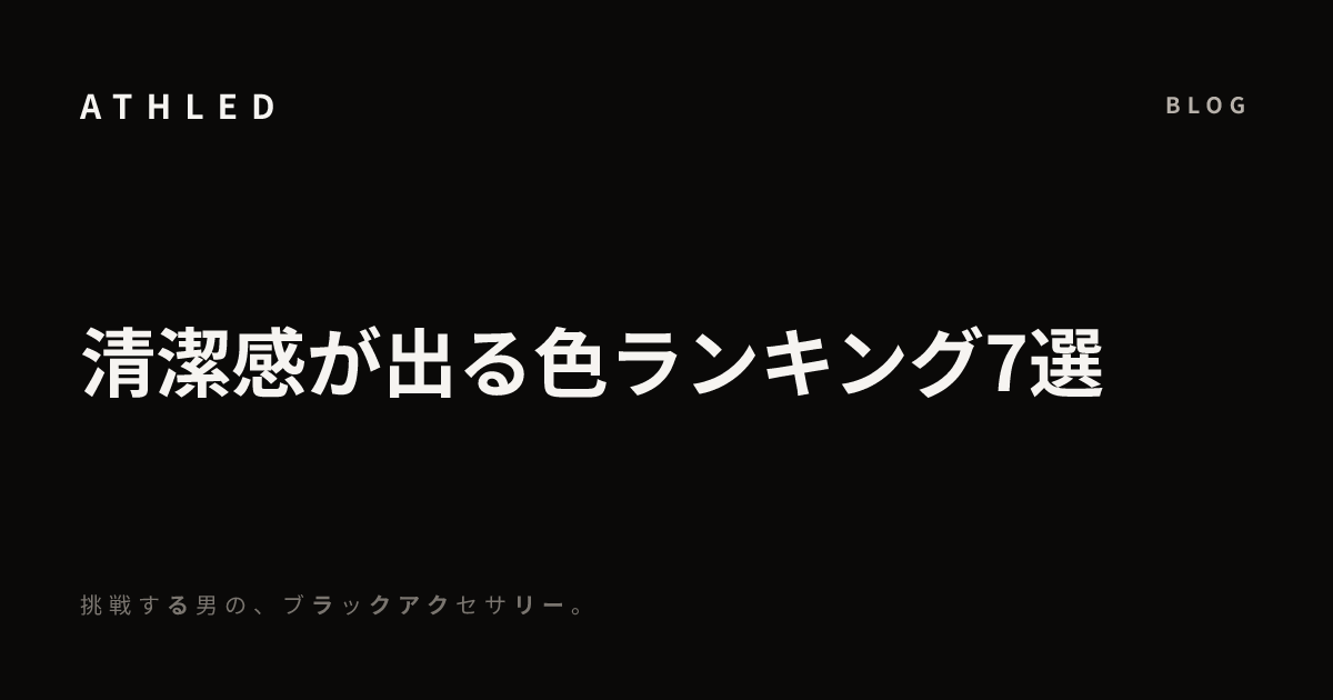 清潔感が出る色ランキング7選