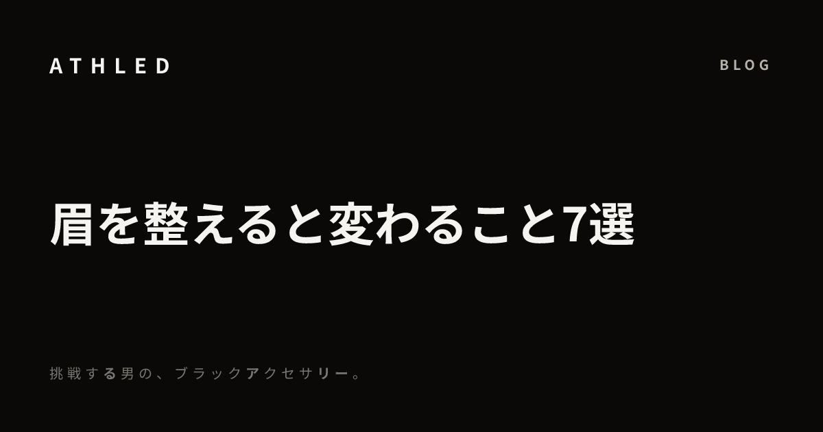 眉を整えると変わること7選
