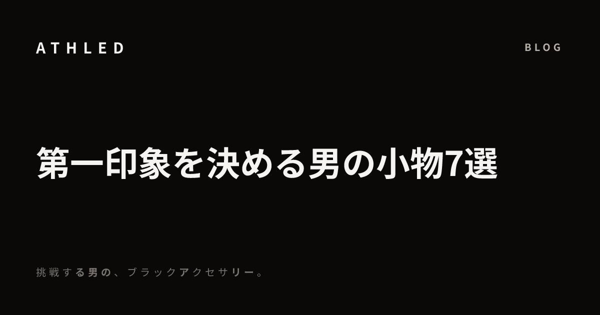 第一印象を決める男の小物7選