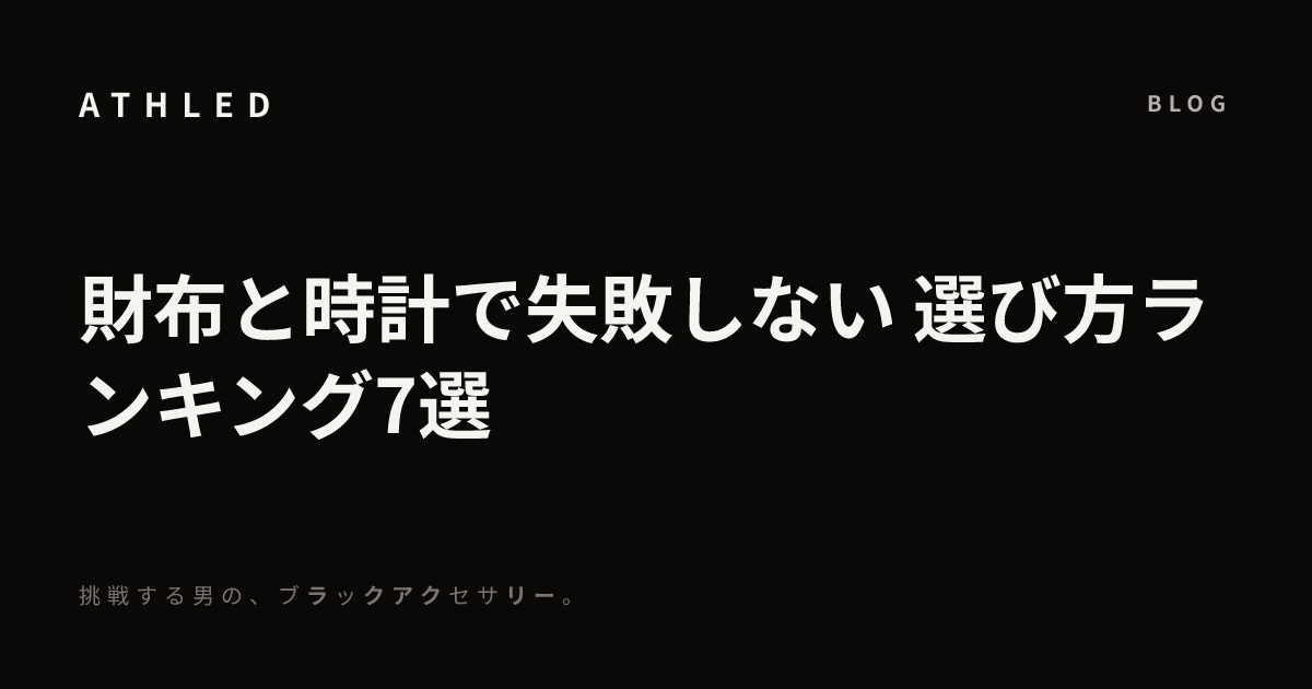 財布と時計で失敗しない
選び方ランキング7選