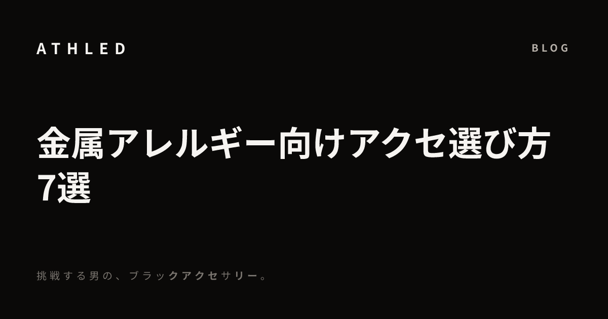金属アレルギー向けアクセ選び方7選