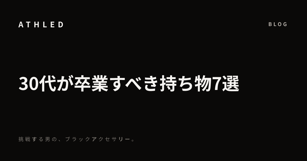 30代が卒業すべき持ち物7選