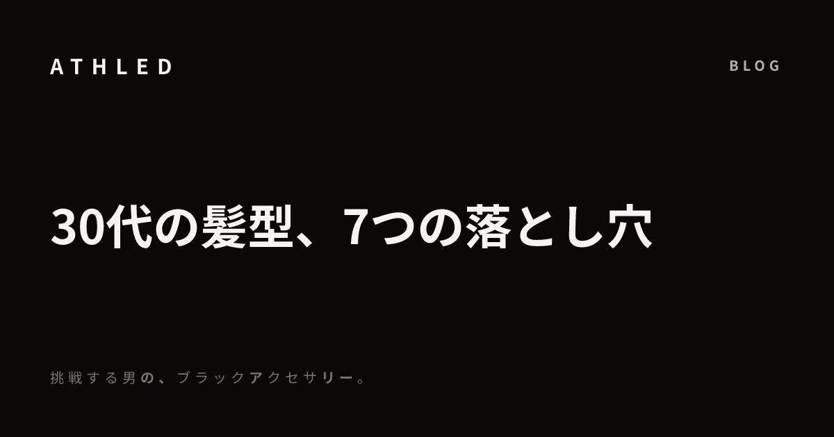 30代の髪型、7つの落とし穴