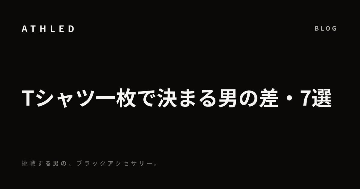 Tシャツ一枚で決まる男の差・7選
