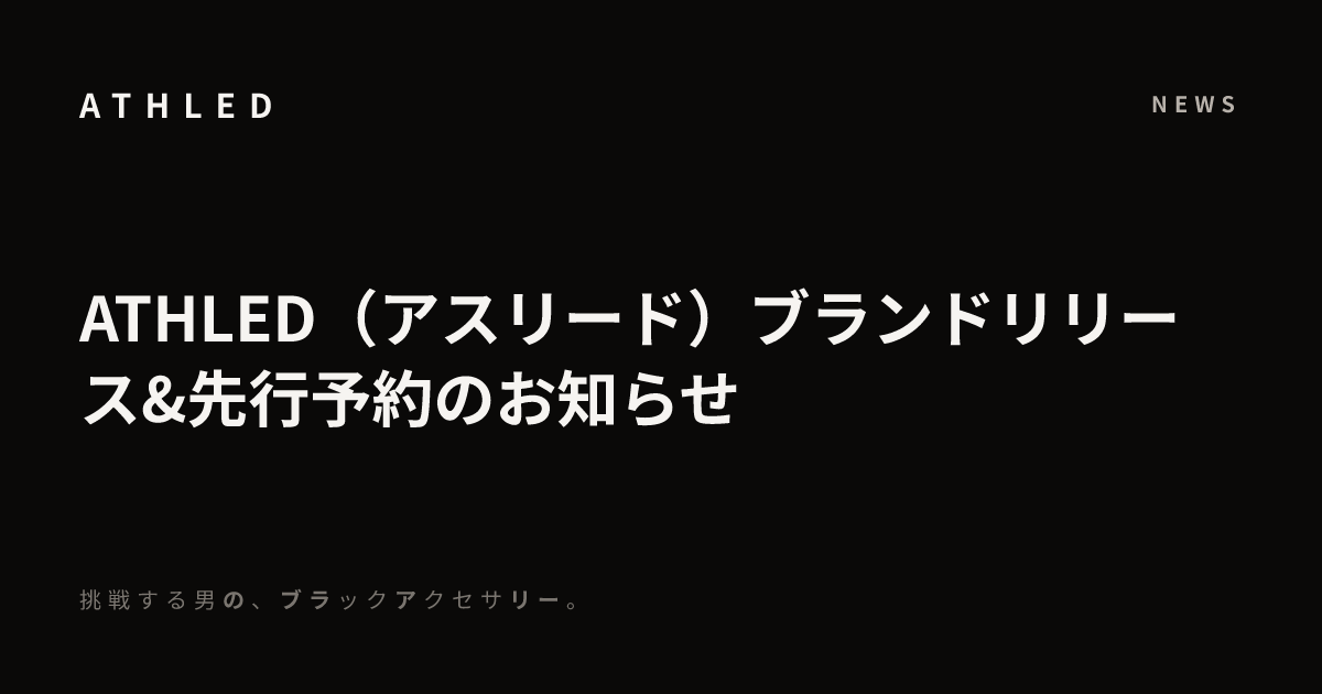 ATHLED（アスリード）ブランドリリース&先行予約のお知らせ