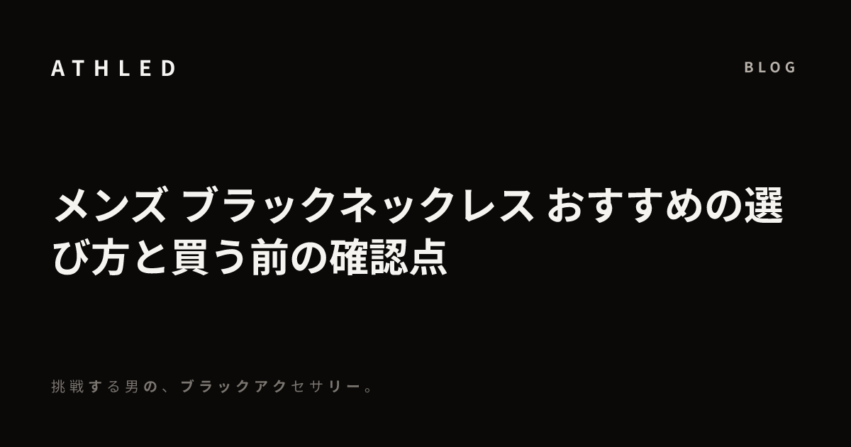 メンズ ブラックネックレス おすすめの選び方と買う前の確認点