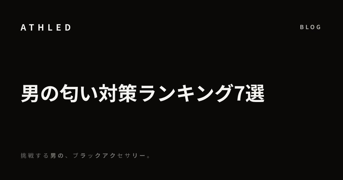 男の匂い対策ランキング7選