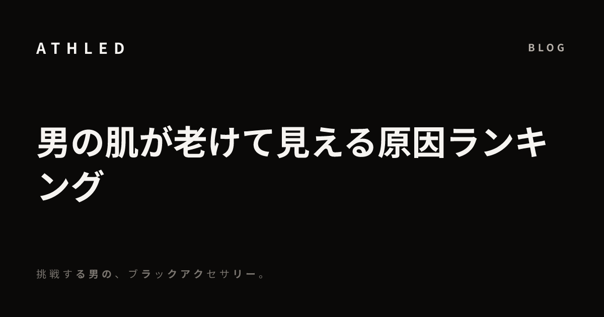 男の肌が老けて見える原因ランキング