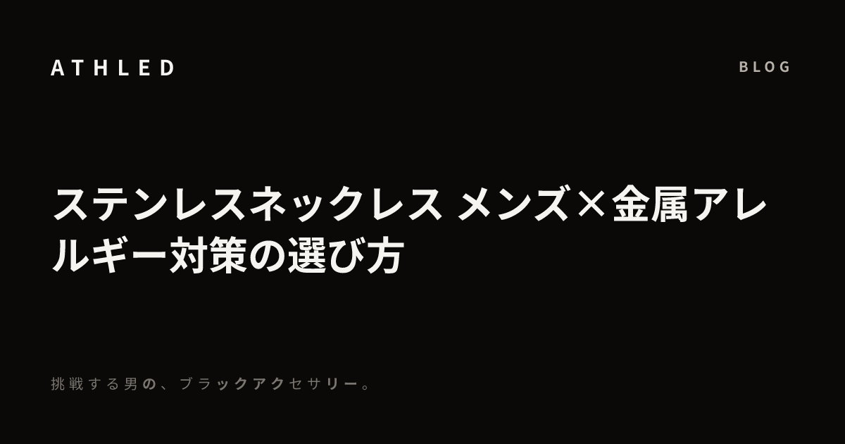 ステンレスネックレス メンズ×金属アレルギー対策の選び方