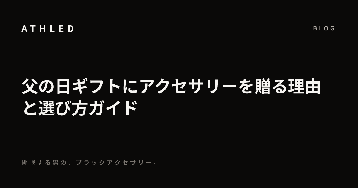 父の日ギフトにアクセサリーを贈る理由と選び方ガイド