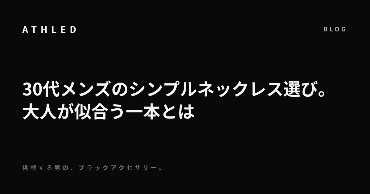 30代メンズのシンプルネックレス選び。大人が似合う一本とは