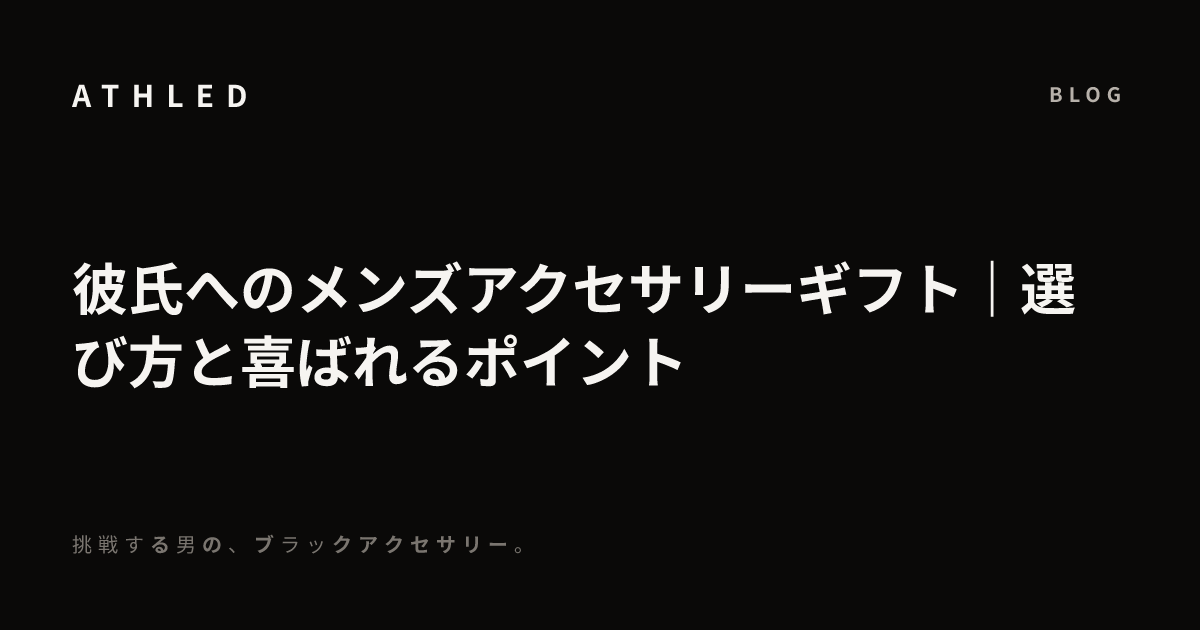 彼氏へのメンズアクセサリーギフト｜選び方と喜ばれるポイント