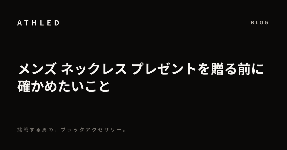 メンズ ネックレス プレゼントを贈る前に確かめたいこと