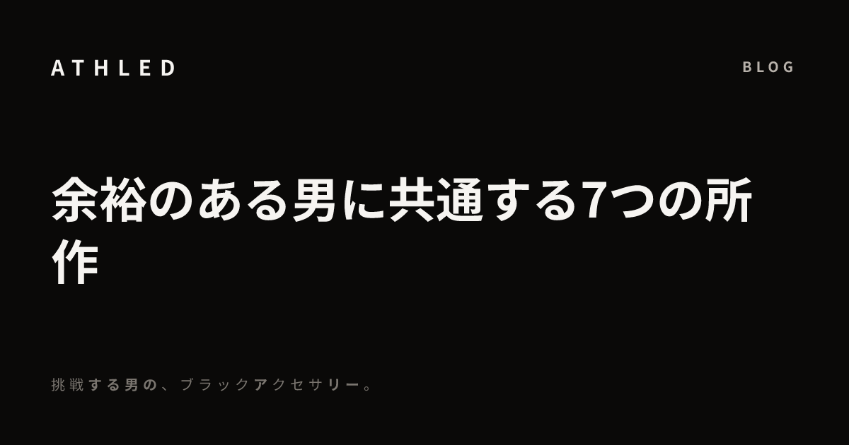 余裕のある男に共通する7つの所作