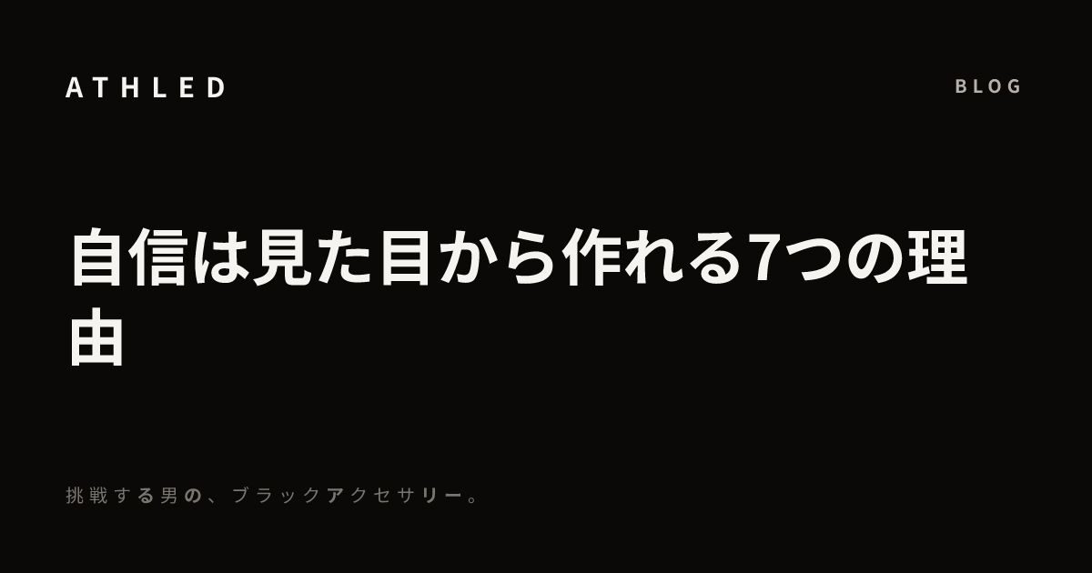 自信は見た目から作れる7つの理由